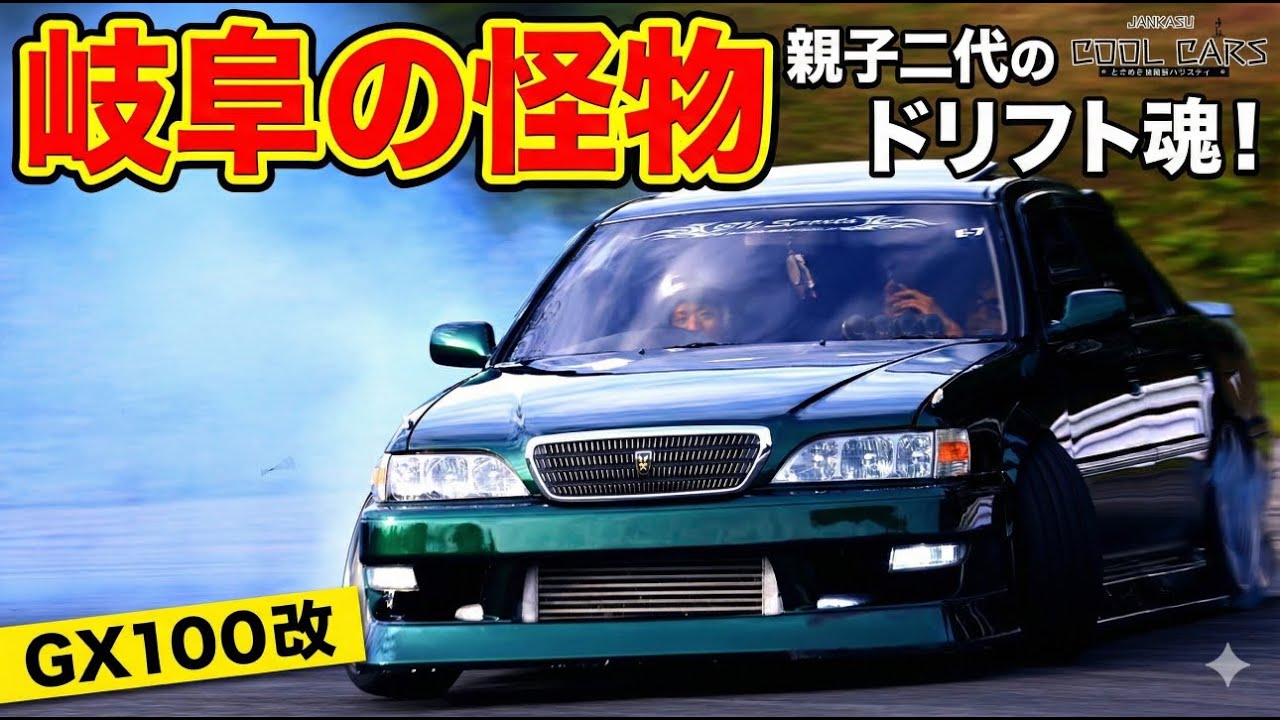 岐阜の若き暴れん坊が心血を注いで完成させたGX100CRESTA JANKASU COOL CARS