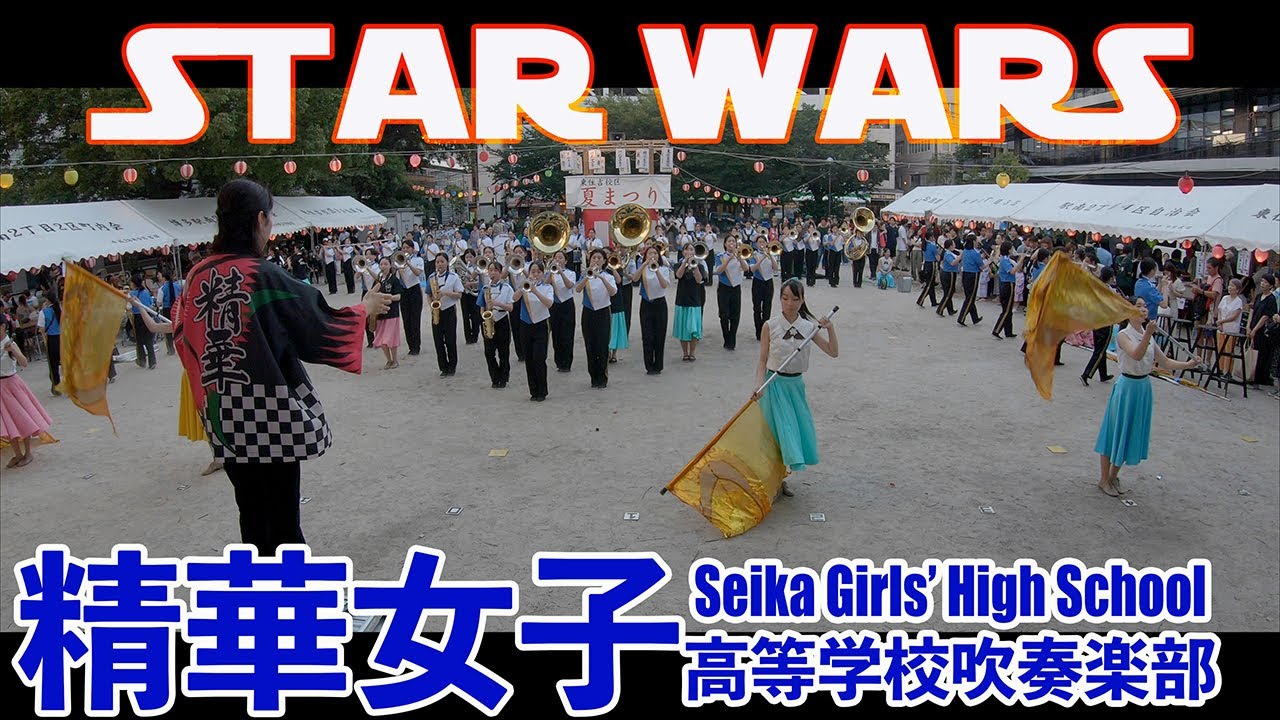 【star wars】2025.08.02 精華女子高等学校吹奏楽部／東住吉校区夏まつり２０２５