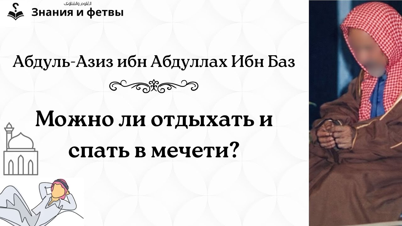 ❔ Можно ли отдыхать и спать в мечети? | Шейх Ибн Баз
