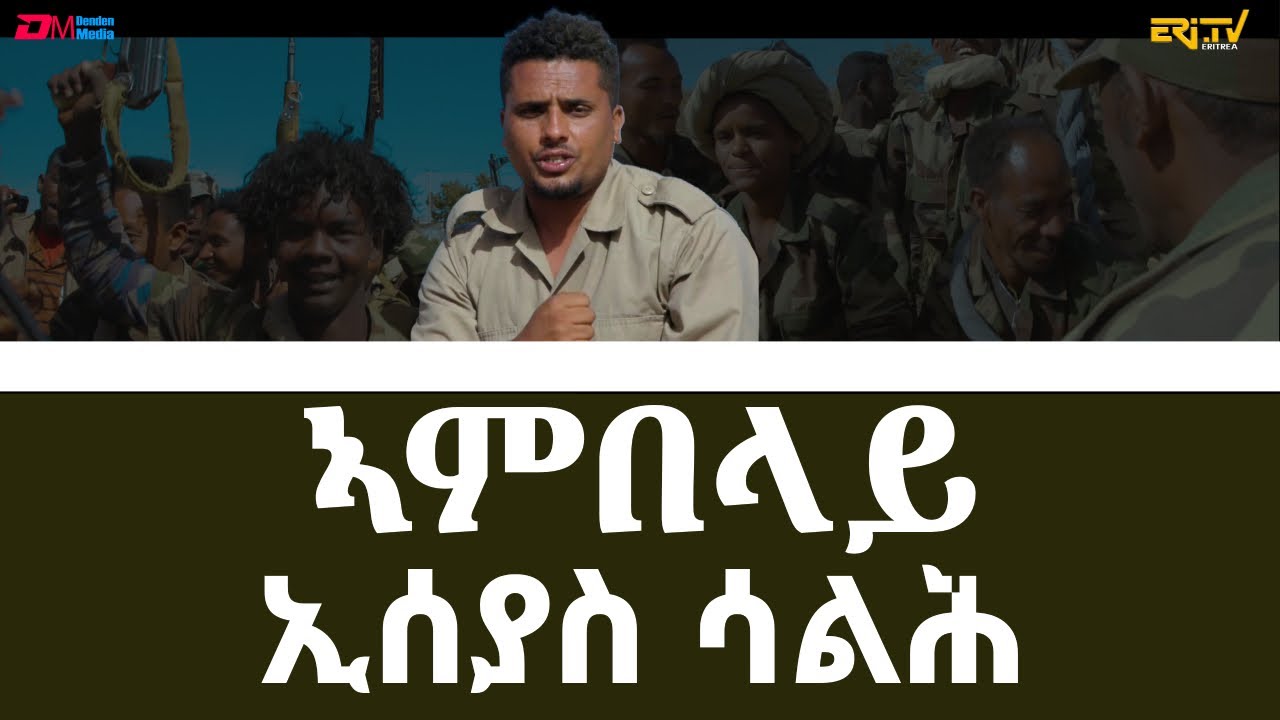ኣምበላይ - ኢሰያስ ሳልሕ | ambelay - Eseyas Salh - Eritrean Music - ERi-TV
