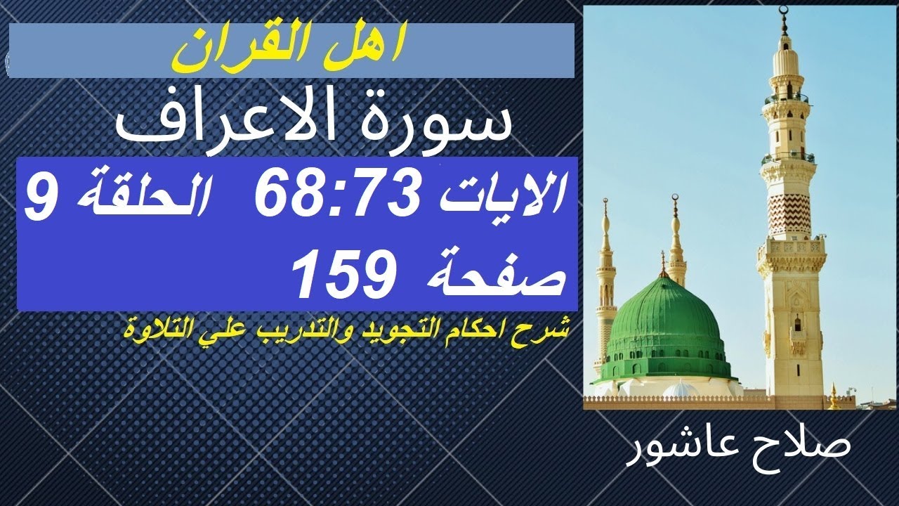 سورة الاعراف شرح احكام تجويد القران الكريم الايات 68:73 #قران_احكام_تجويد
