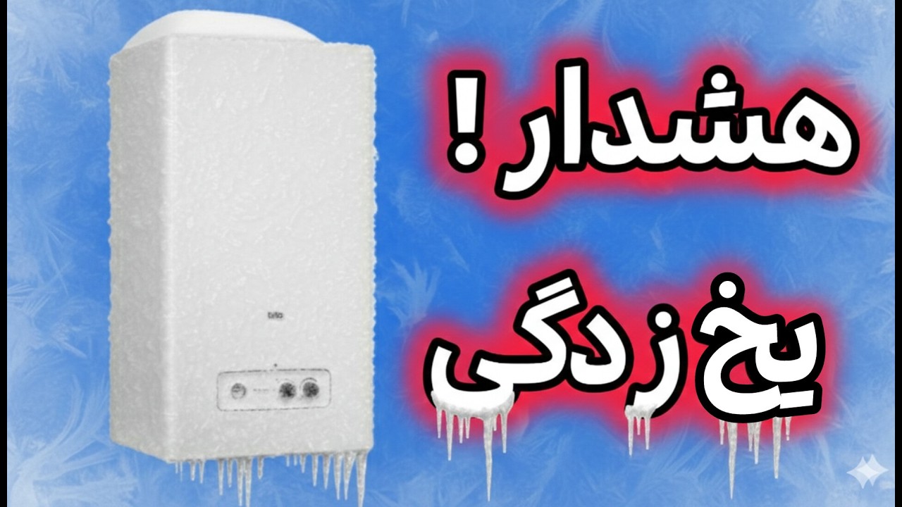 هشدار : خطر یخ‌زدگی پکیج