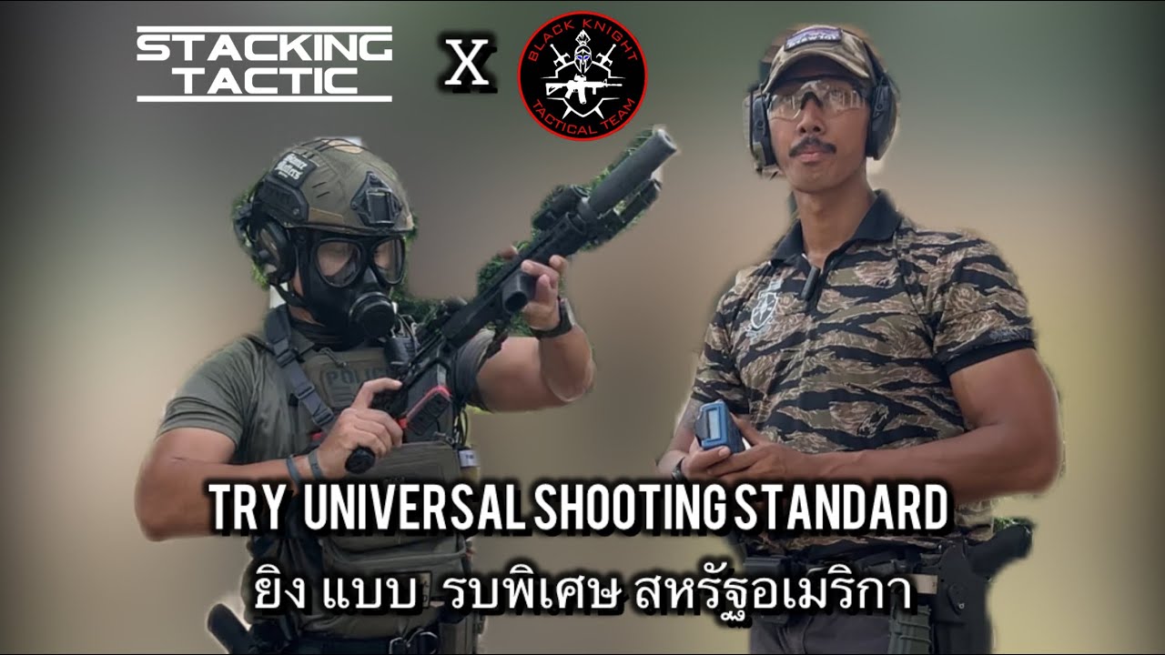 แบบฝึกยิงมาตรฐาน ของ รบพิเศษต่างประเทศ | Try developing universal shooting standard