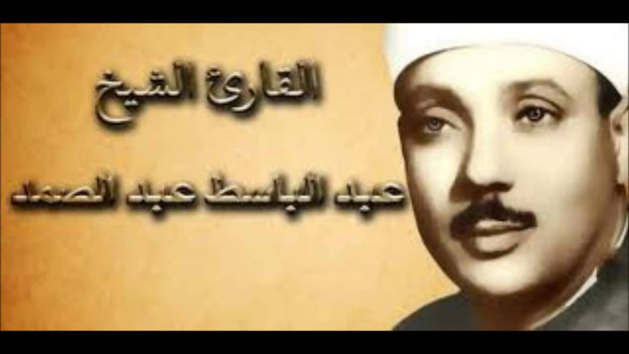 الشيخ عبد الباسط عبد الصمد سورة الجن تسجيل الاذاعه