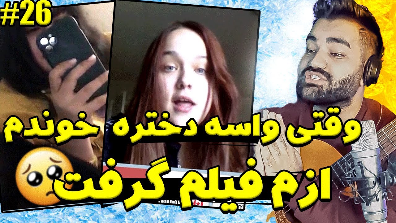 وقتی تو مینی چت براش خوندم ازم فیلم گرفت😍|خوندن واسه غریبه ها|خوندن تو مینی چت|مینی چت|چت با غریبه