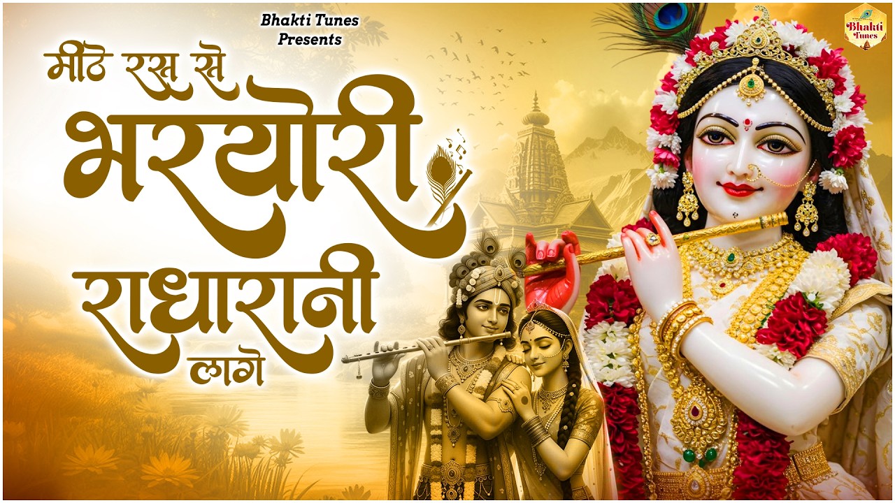 Mithe Raas Se Bharyori Radha Rani | मीठे रस से भरयोरी राधा रानी लागे | Krishna New Bhajan 2026 |