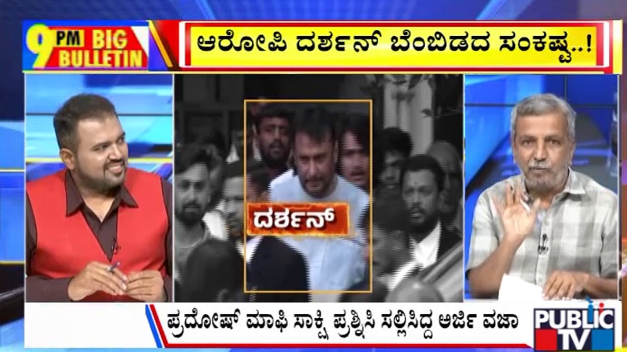 Big Bulletin | ದರ್ಶನ್&zwnj;ಗೆ ಹೈಕೋರ್ಟ್&zwnj;ನಲ್ಲಿ ಮತ್ತೆ ಹಿನ್ನಡೆ | HR Ranganath | Sep 23, 2026