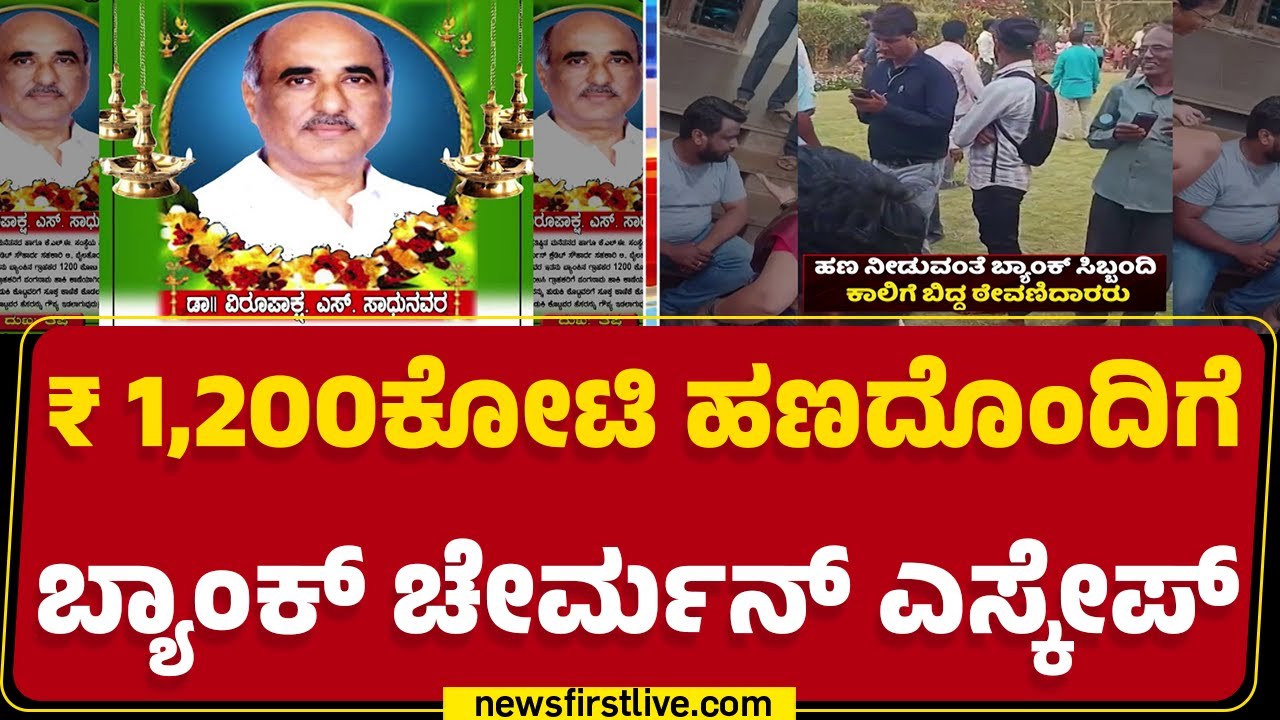 Kittur Rani Channamma Urban Credit  Bank ದಿವಾಳಿ ! | Dr Virupakshappa Sadhunavar | Belagavi