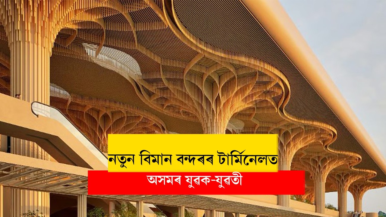 নতুন বিমান বন্দৰৰ টাৰ্মিনেলত অসমৰ যুৱক-যুৱতী