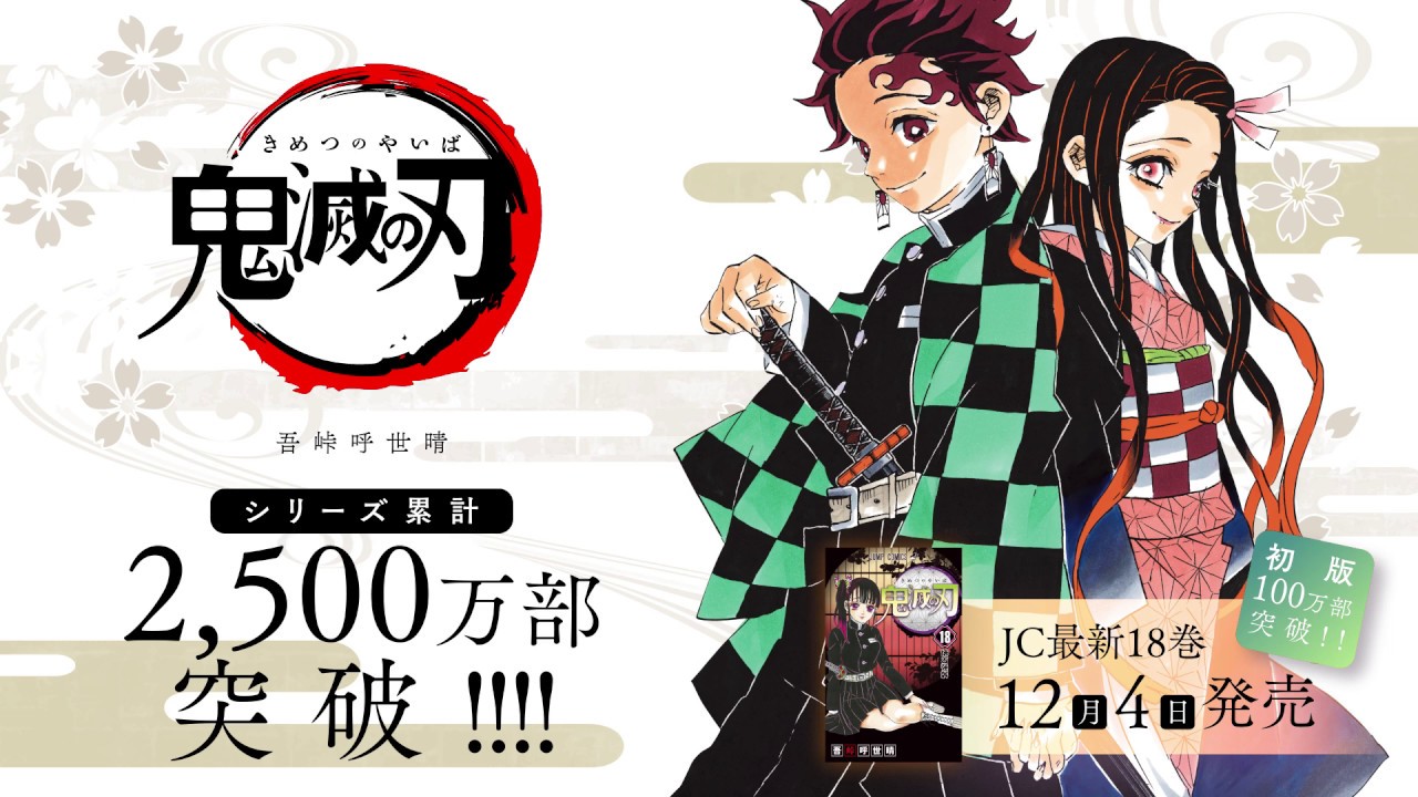 JC『鬼滅の刃』18巻発売記念スペシャルＰＶ