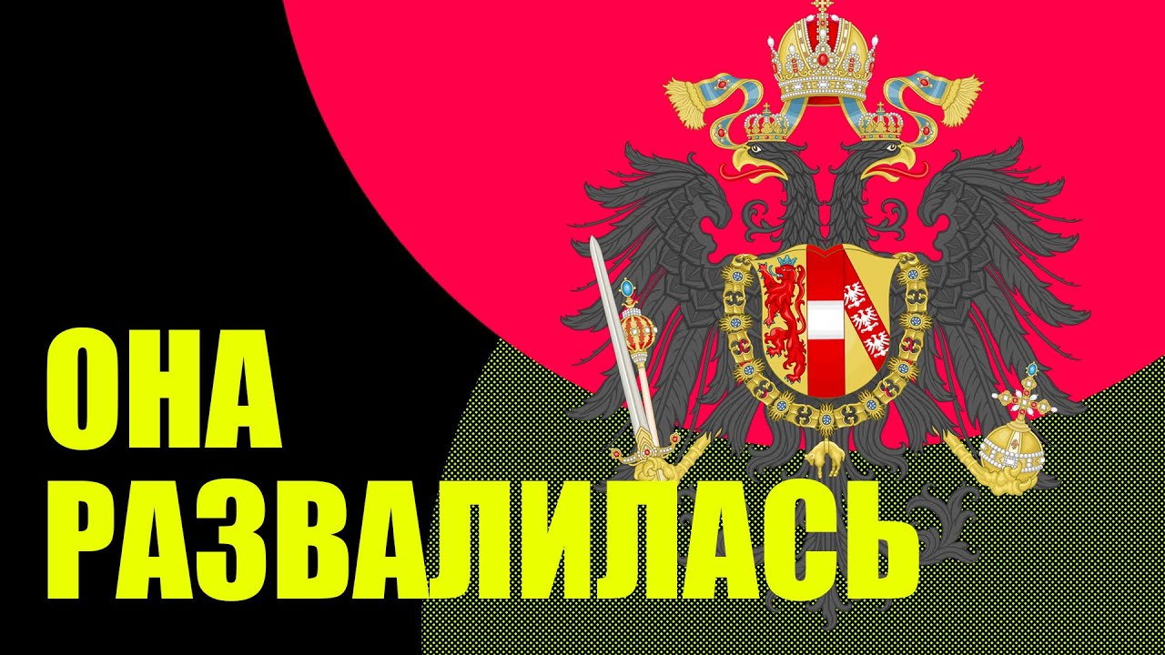 ЧТО СЛУЧИЛОСЬ С ИМПЕРИЕЙ ГАБСБУРГОВ? (история Австро-Венгрии) // Redroom