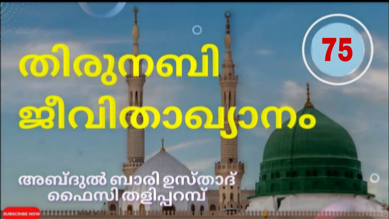 മുത്ത് നബിയെ പഠിക്കാം!!! നുബുവ്വത്തിന്റെ തെളിവുകൾ!!!(EP-75) അബ്ദുൽ ബാരി ഉസ്താദ്