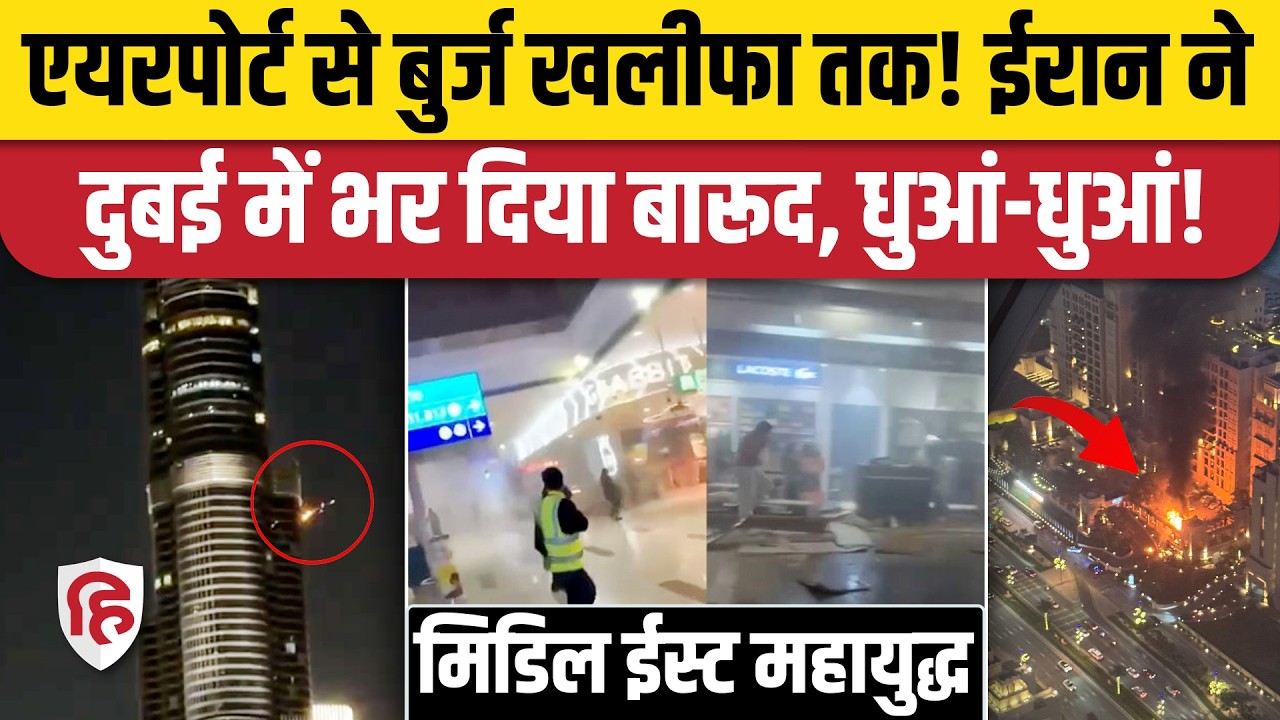 Iran Attack On Dubai UAE: Airport, Palm Jumeirah, Burj Khalifa के आसपास Missile हमले। America War