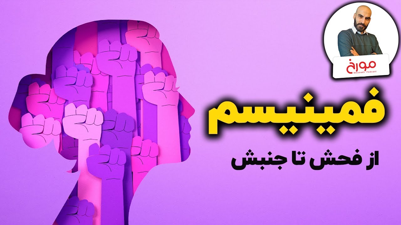 فمینیسم؛ از فحش تا جنبش | تاریخ برابری خواهی زنان و مردان