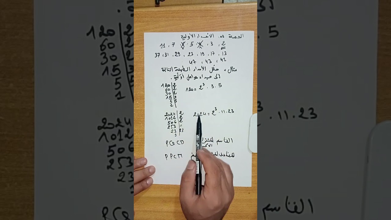 الحصة-3- الأعداد الأولية و قواعد القوى و  تبسيط الجذور السنة الأولى ثانوي