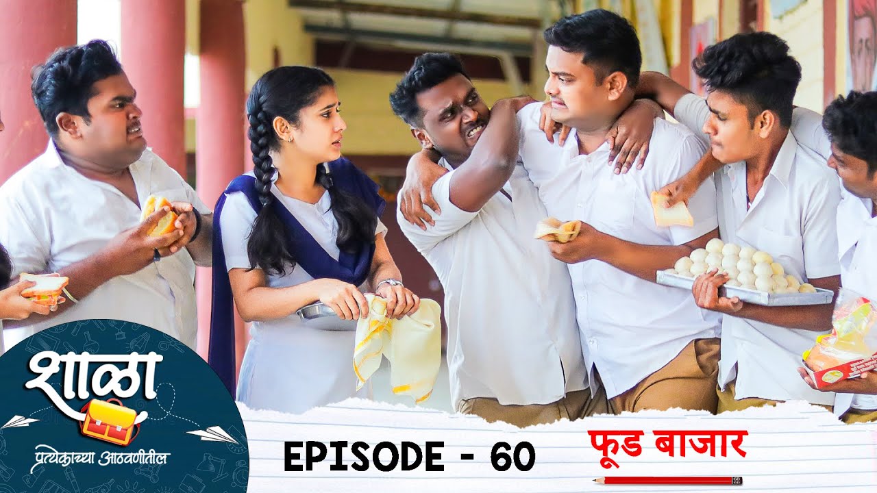 Shala Pratekachya Aatvanitil | EP 60 | शाळा प्रत्येकाच्या आठवणीतील | भाग 60 | फूड बाजार | Web Series