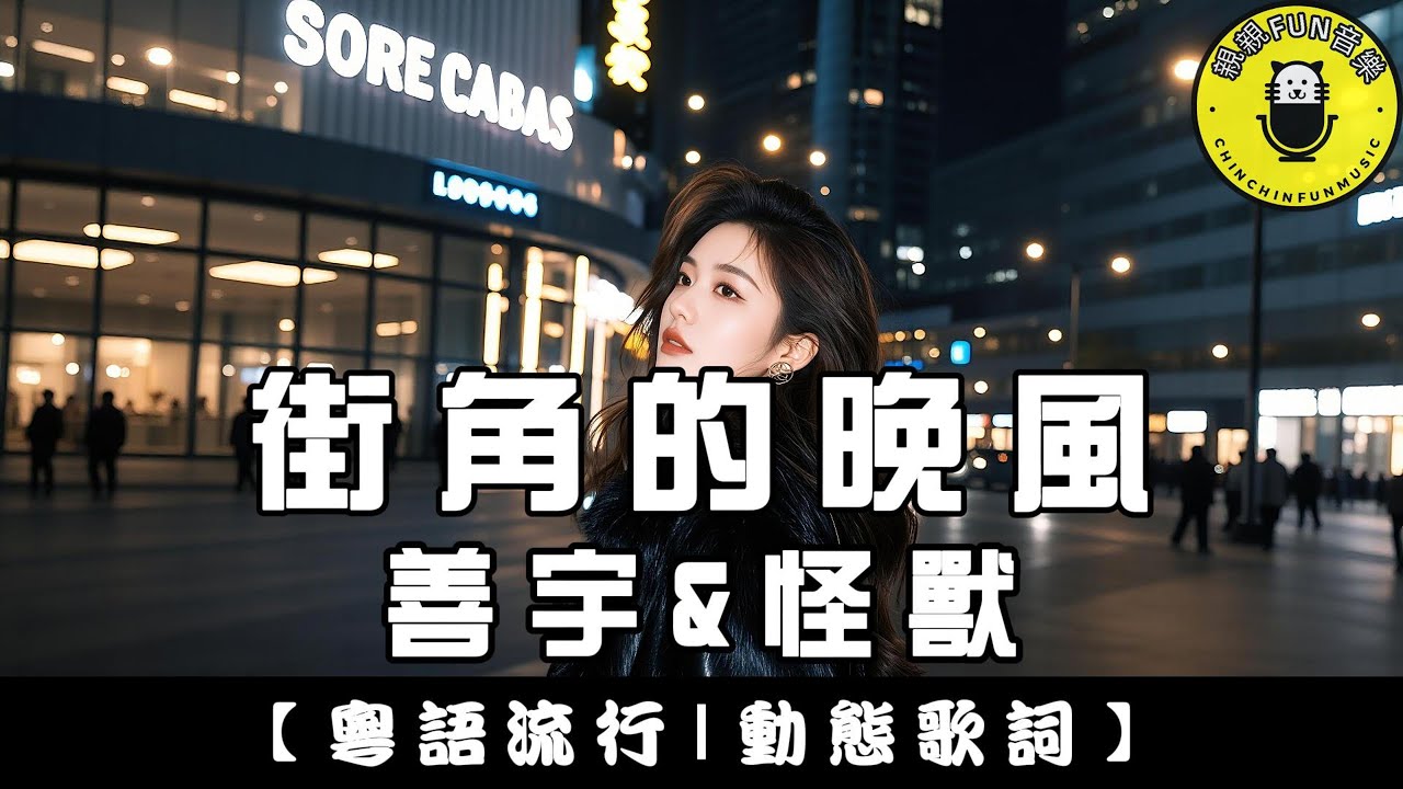 【粵語】善宇&怪獸 - 街角的晚風(粵語版)｜繁體拼音歌詞 CC字幕｜親親Fun音樂