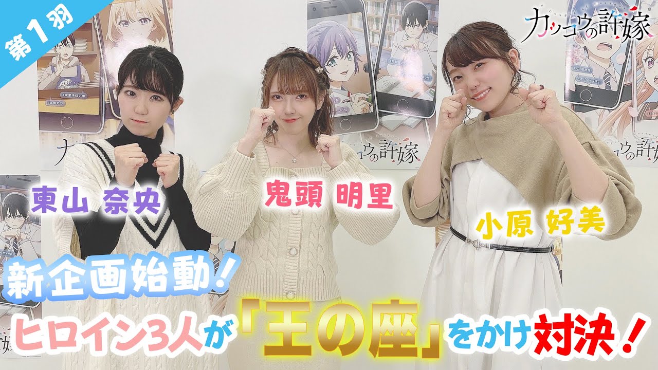 【第1羽】目指せ！カッコ王の許嫁 （TVアニメ「カッコウの許嫁」スペシャル企画）