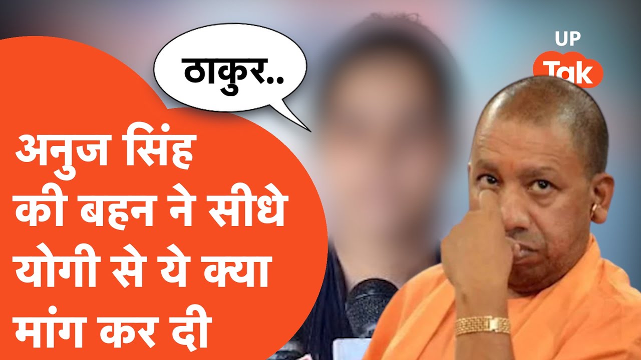 Anuj Pratap Singh Encounter Update: अनुज प्रताप सिंह की बहन तो सीधे CM योगी से कर दी बड़ी मांग!