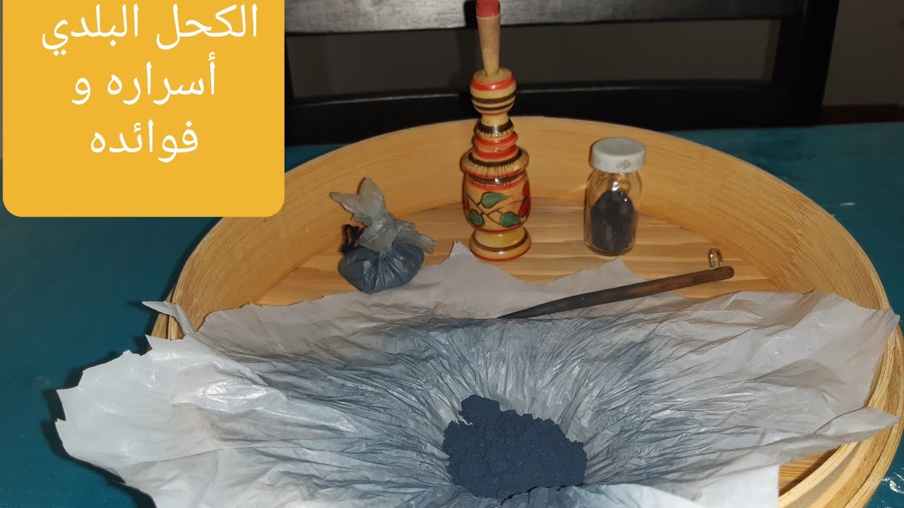 #الكحل_المغربي _البلدي طريقة صنع الكحل +مع أسراره(يتبع...