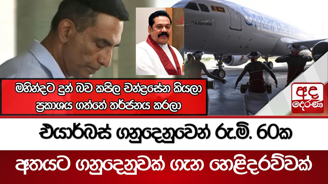 එයාර්බස් ගනුදෙනුවෙන් රු.මි. 60ක අතයට ගනුදෙනුවක් ගැන හෙළිදරව්වක් | Ada Derana