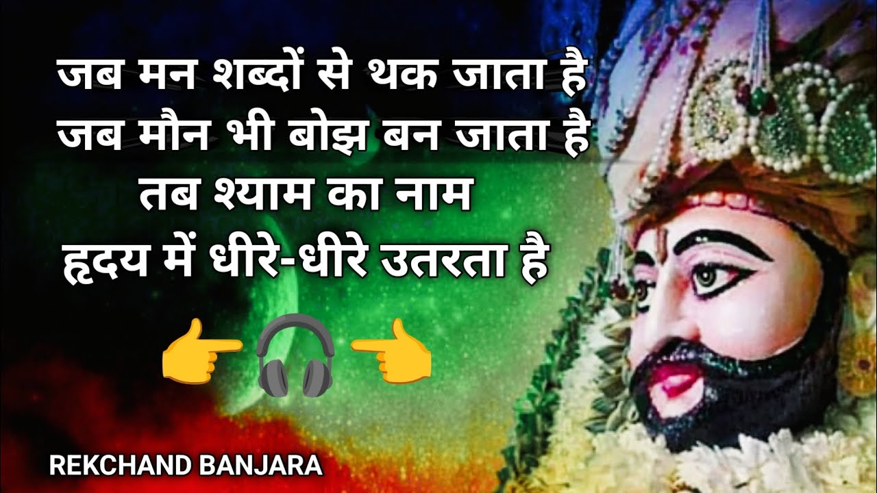 सुनते ही मन शांत हो जाएगा 🙏 खाटू श्याम बाबा का सुकून देने वाला भजन | New Shyam Bhajan |Nont Stop 