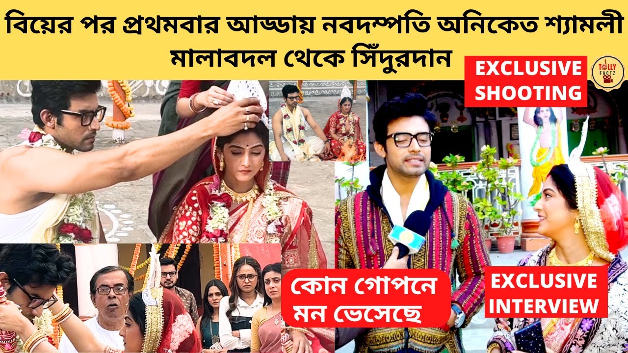 বিয়েরপর প্রথমবার আড্ডায় নবদম্পতি অনিকেত শ্যামলী মালাবদল সিঁদুরদান|Kon Gopone Mon Bheseche|Zee Bangla