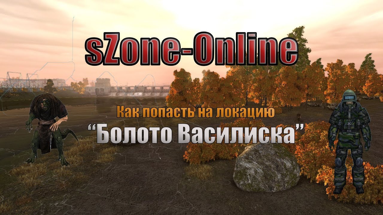 sZone Online Как попасть на локацию 