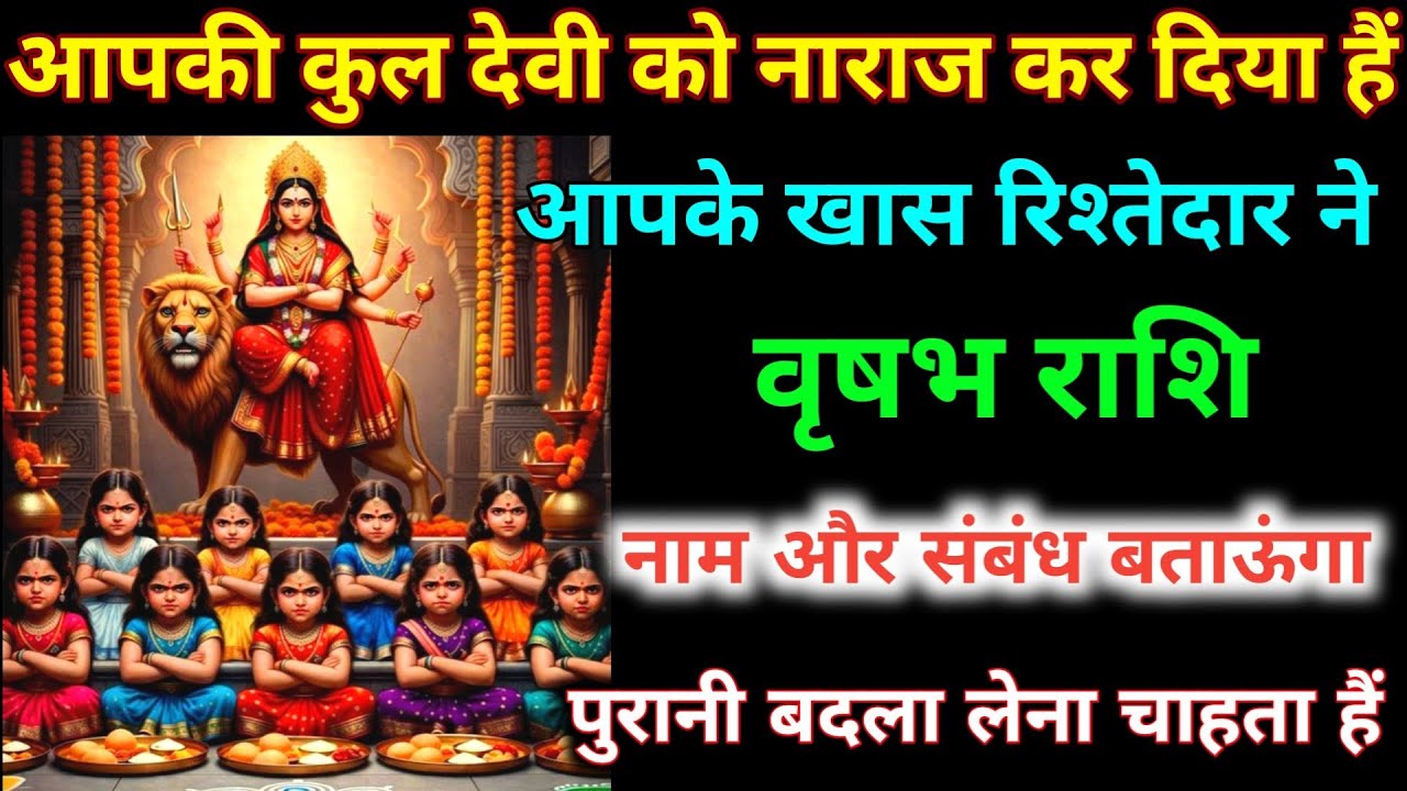 वृषभ राशि वालों आपकी कुलदेवी को नाराज़ कर दिया हैं आपके रिश्तेदार ने नाम और संबंध जान लो। Vrishabh 