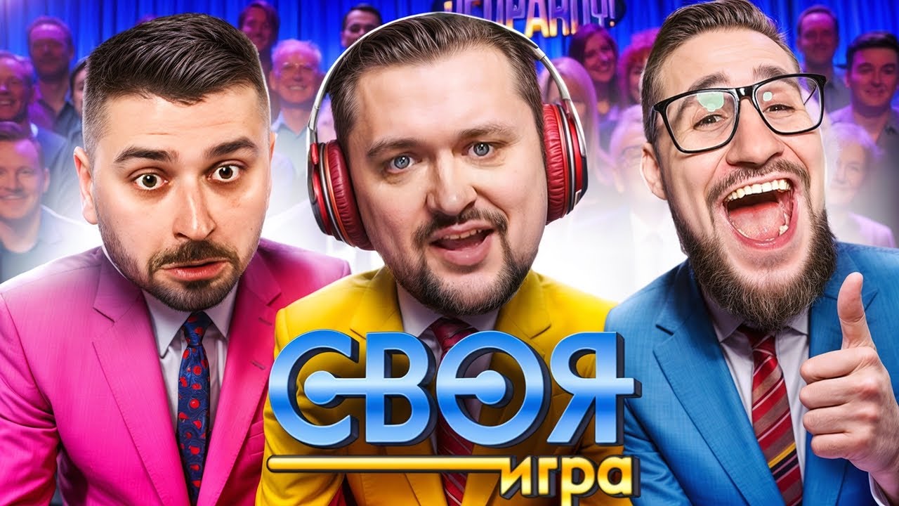 Своя Игра - Вопросы от зрителей - Игра блогеров!