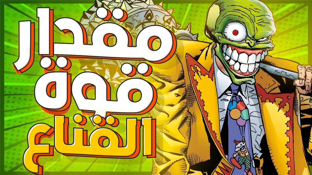 ايه هو مقدار قوة | ذا ماسك