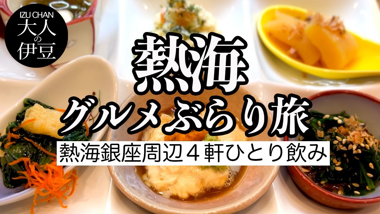 【熱海グルメ・ぶらりひとり旅】熱海銀座周辺で４軒食べ飲み！海沿いスタート最後はうなぎの白焼きと日本酒で最高の熱海！プリプリ海老・とろとろレバーでビール！割烹居酒屋そのまま・88CAFE・鳥満・マルヤ。