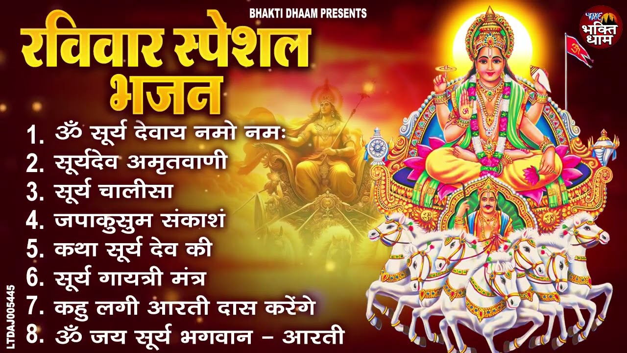 रविवार भक्ति भजन : जपाकुसुम संकाशं, ॐ सूर्य देवाय नमो नमः, सूर्यदेव अमृतवाणी, सूर्य चालीसा व आरती