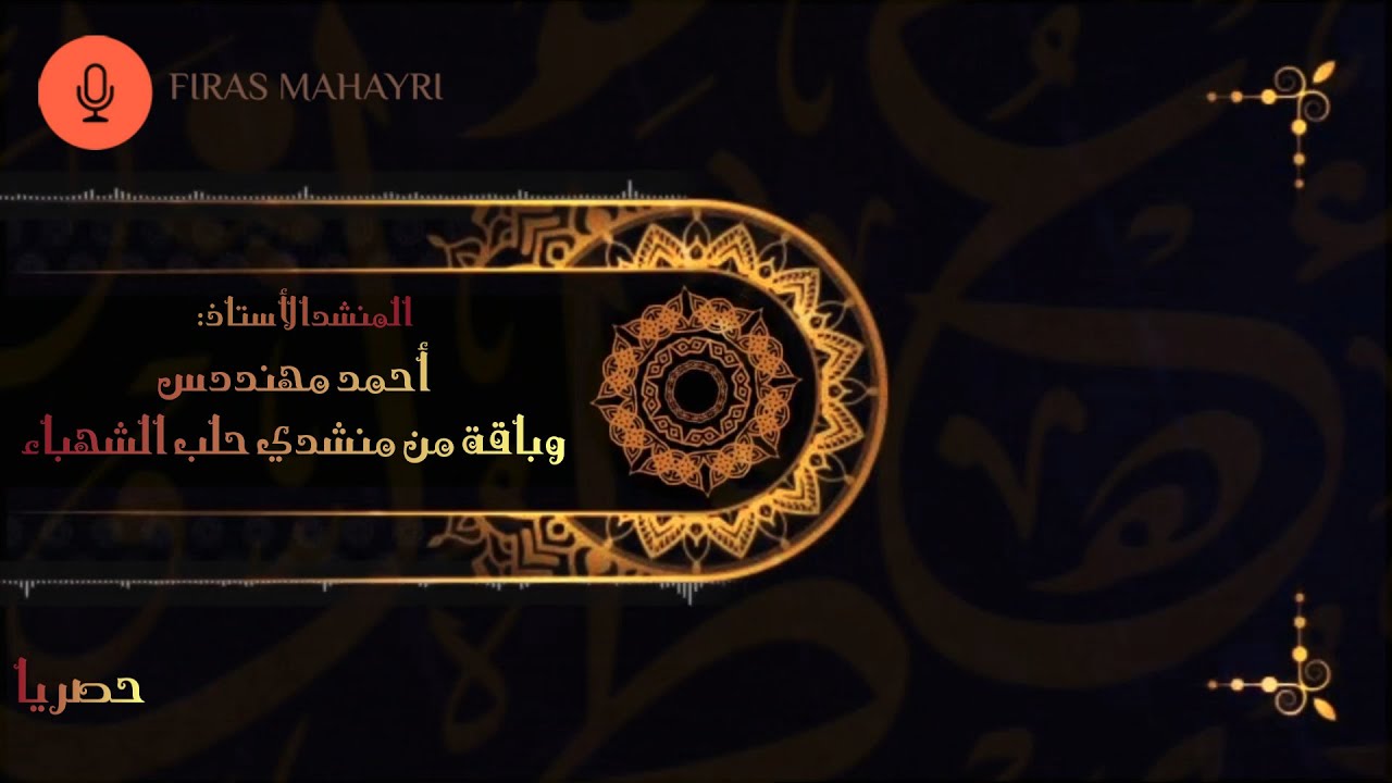 أجمل زفة للعريس بأصوت محمد حمامي و باقة من منشدي حلب الشهباء