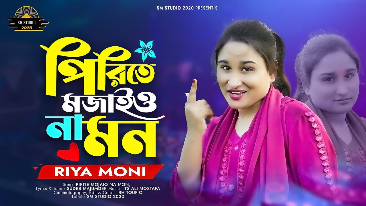 পিরিতে মজাইও না মন | Pirite Mojaio Na Mon | Riya Moni | New Bangla Song 2026 | Sm studio 2020