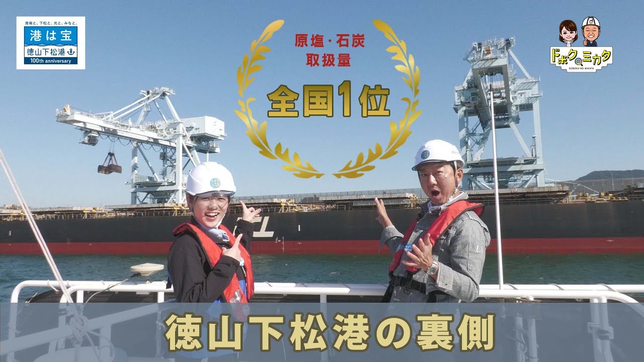【潜入】日本有数の港の裏側を紹介！　～祝・開港100周年 徳山下松港～