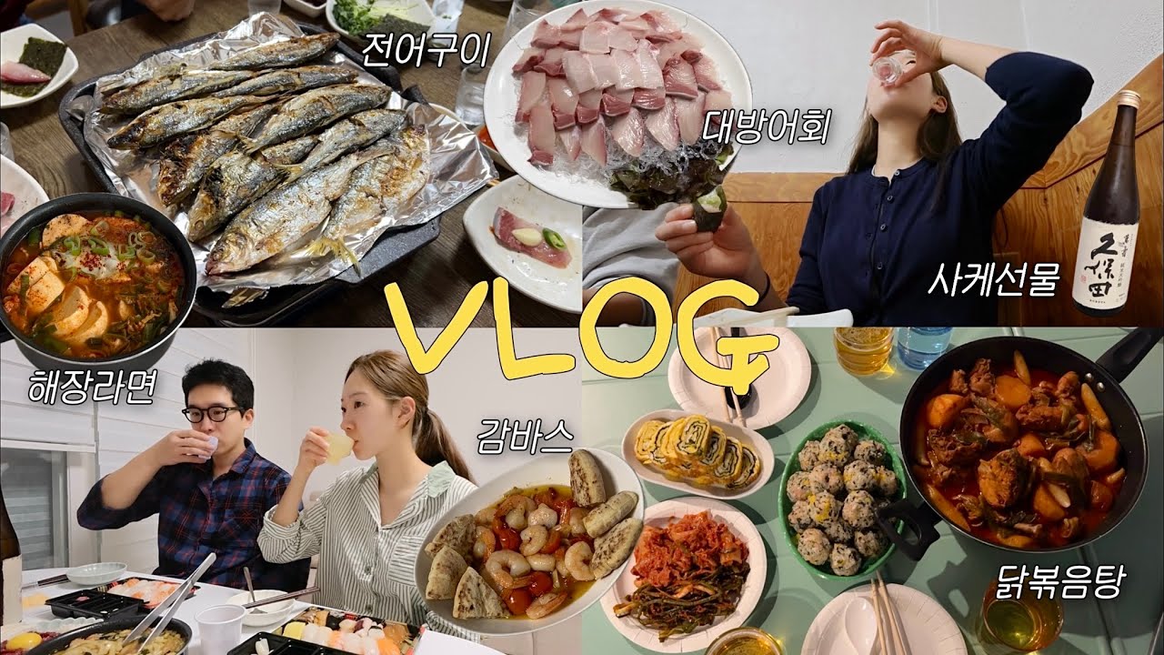 먹방VLOGㅣ대방어의 계절이 시작되어뜨앗!!❤️‍🔥 (대방어회ㅣ전어구이ㅣ순두부라면ㅣ떡도리탕ㅣ감바스ㅣ브리치즈파스타ㅣ초밥ㅣ우동ㅣ육회)