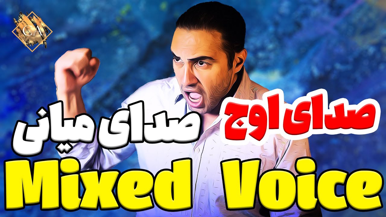 راز پنهان کشف صدای اوج یا صدای میانی و یا صدای میکس و 7 تمرین برای تقویت آن | آموزش آواز
