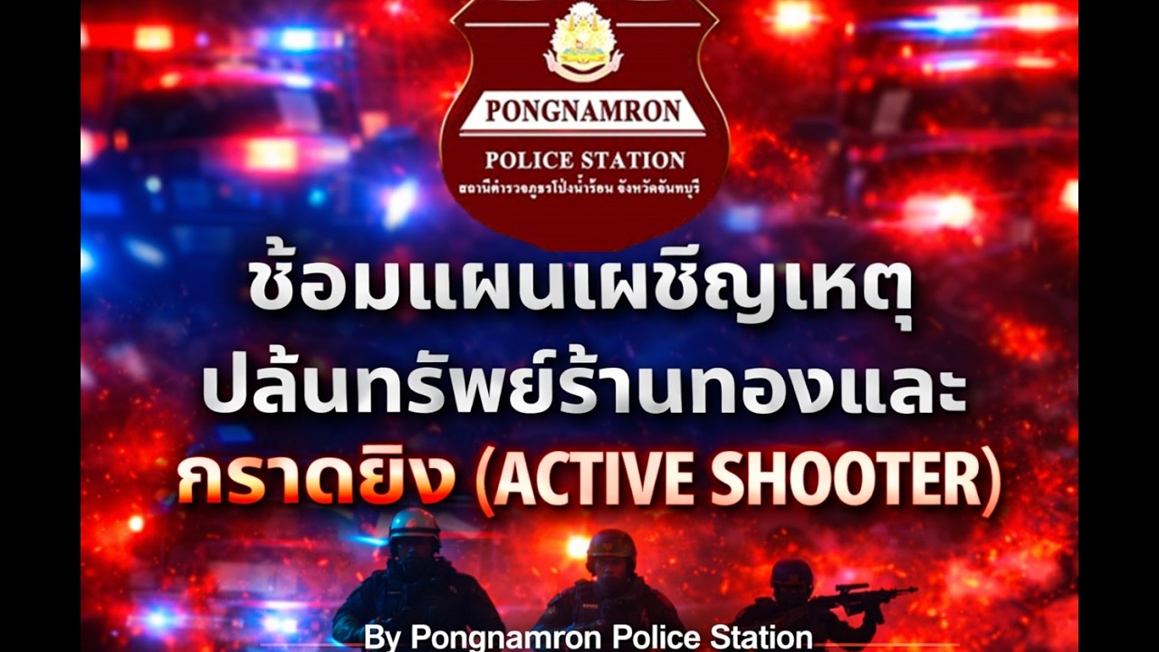 สภ.โป่งน้ำร้อนซ้อมแผนเผชิญเหตุ