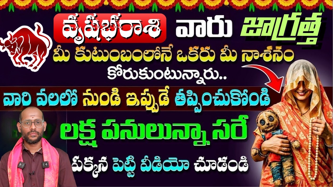 వృషభ రాశి వారు జాగ్రత్త మీ కుటుంబంలోనే ఒకరు మీ నాశనం కోరుకుంటున్నారు వారి వలలో నుండి