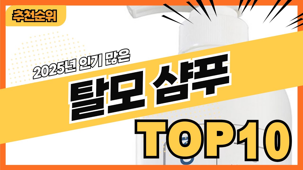 2025년 인기있는 탈모샴푸 추천순위 TOP10