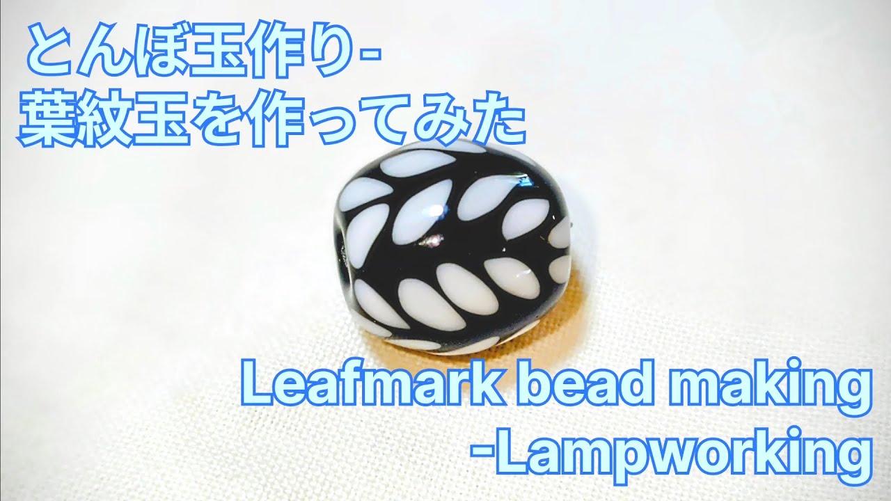 葉紋玉 - とんぼ玉の作り方 Leafmark bead - Lampworking