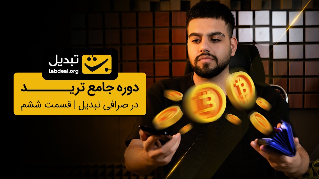 آموزش ترید در تبدیل – قسمت ششم