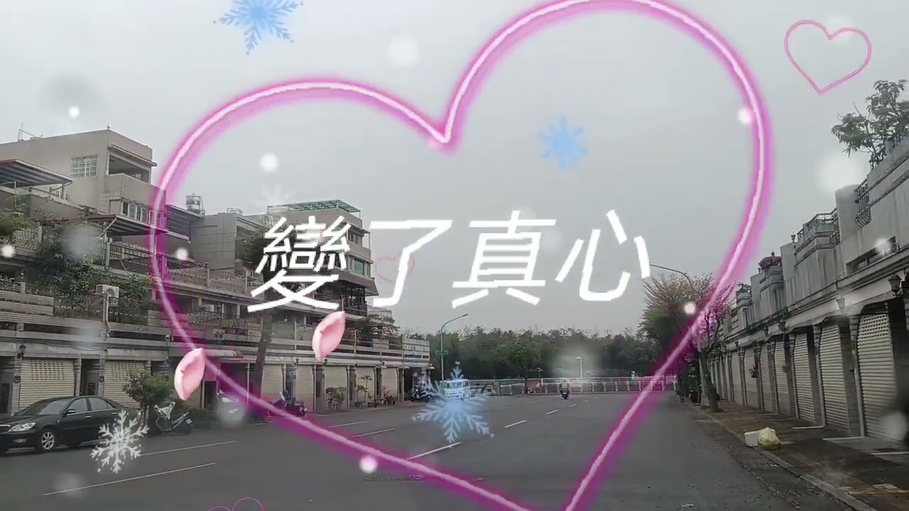 變了真心-方主席