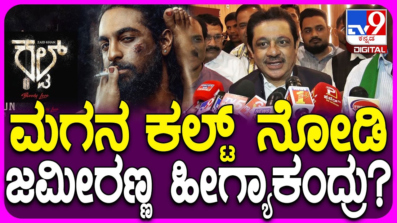 Zameer Ahmed Khan on Cult Movie: ಮಗನ ಅಭಿನಯದ ಕಲ್ಟ್ ಸಿನಿಮಾ ನೋಡಿ ಸಚಿವ  ಜಮೀರ್ ಫುಲ್ ಖುಷ್| #TV9D