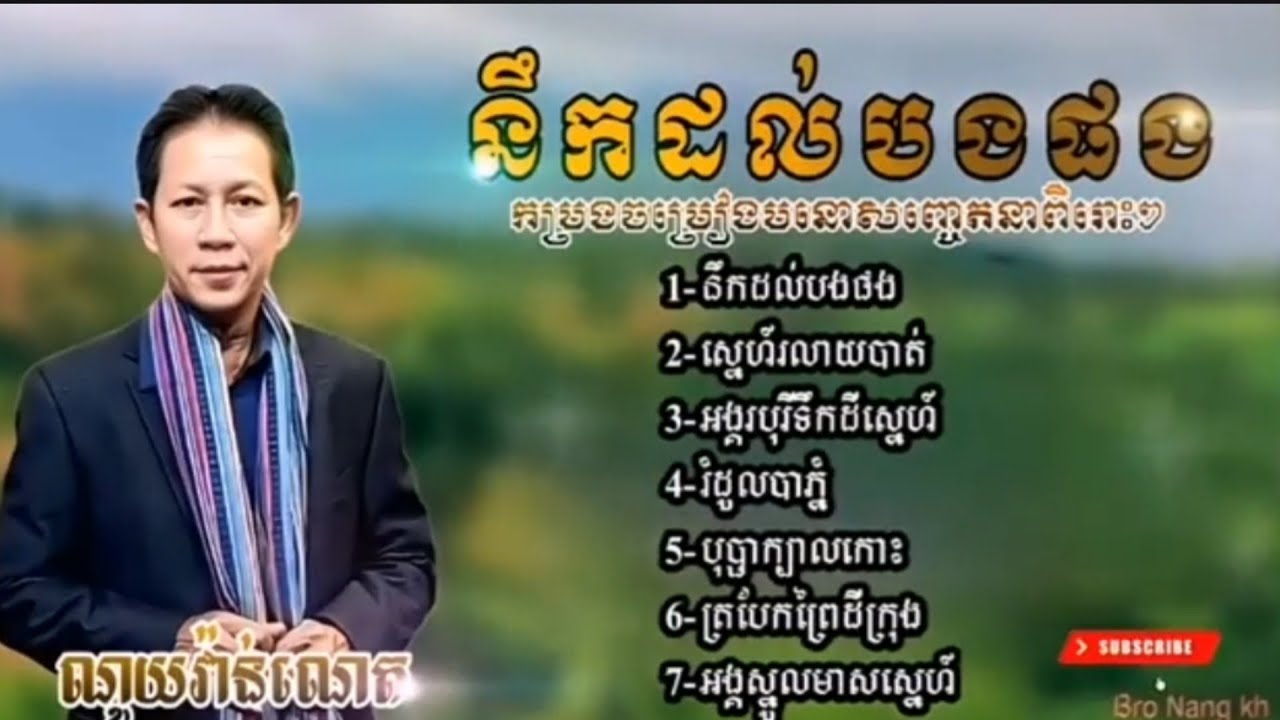 ណូយវ៉ាន់ណេត ចម្រៀងមនោសញ្ចេតនា