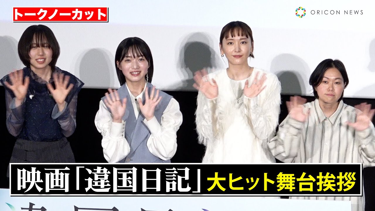 【ノーカット】新垣結衣＆早瀬憩、豪華キャスト登壇！　十明がサプライズ登場で「夜明けのあなたへ」を生歌唱　映画『違国日記』大ヒット舞台あいさつ
