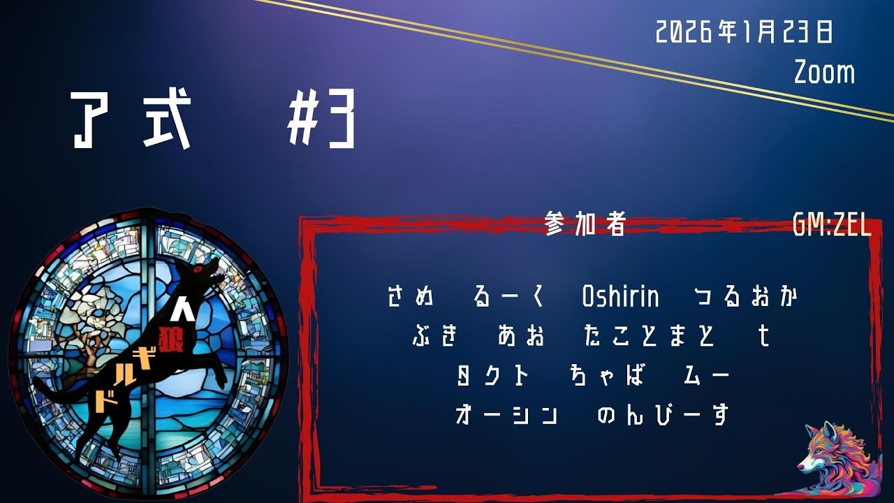 【zoom人狼】人狼ギルド ア式 #3【おしりん視点】
