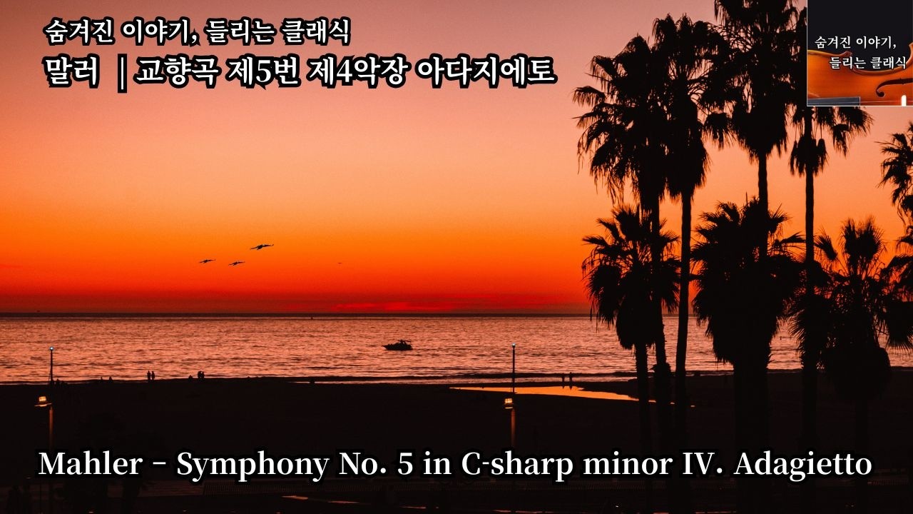 구스타프 말러 (Gustav Mahler) 교향곡 제5번 c♯단조, 제4악장 아다지에토 Adagietto