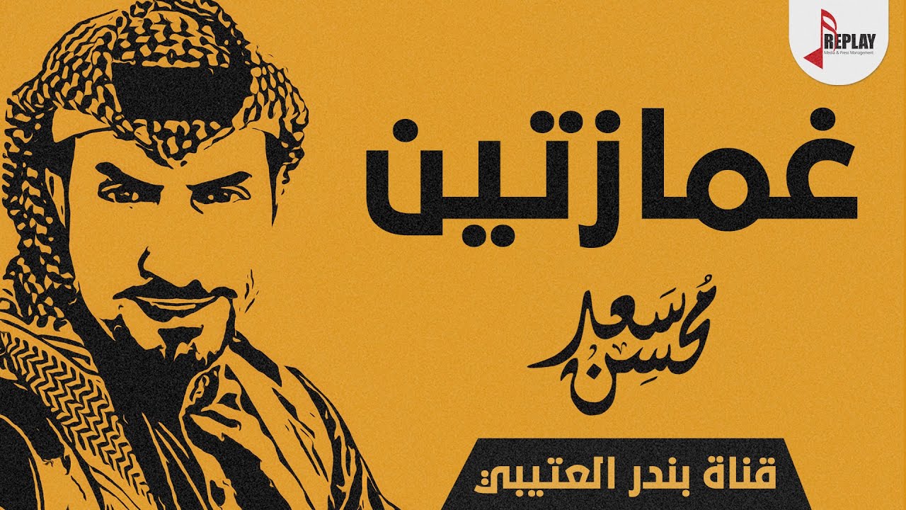 غمازتين اداء سعد محسن 2019 حصري جديد